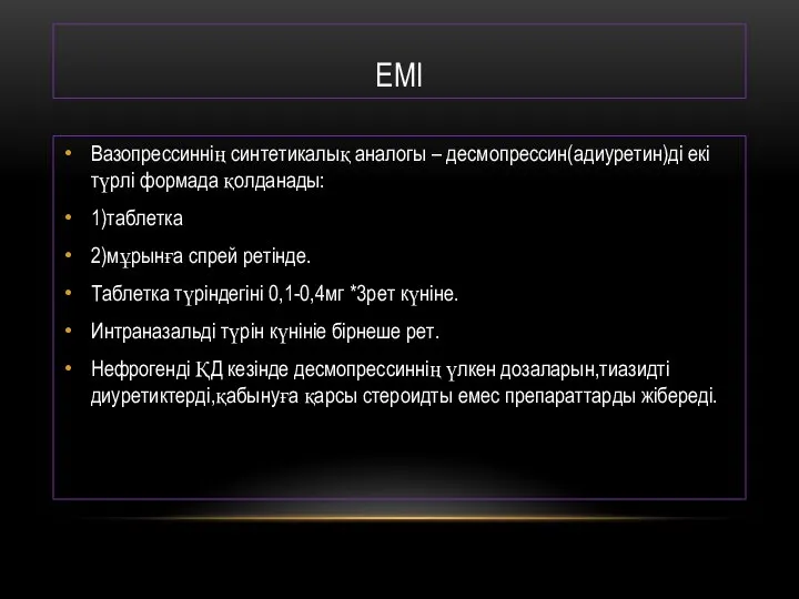 ЕМІ Вазопрессиннің синтетикалық аналогы – десмопрессин(адиуретин)ді екі түрлі формада қолданады: 1)таблетка