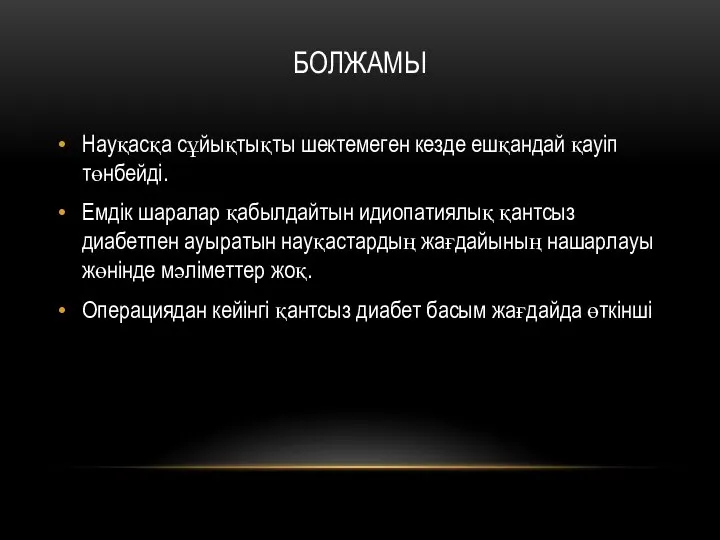 БОЛЖАМЫ Науқасқа сұйықтықты шектемеген кезде ешқандай қауіп төнбейді. Емдік шаралар қабылдайтын