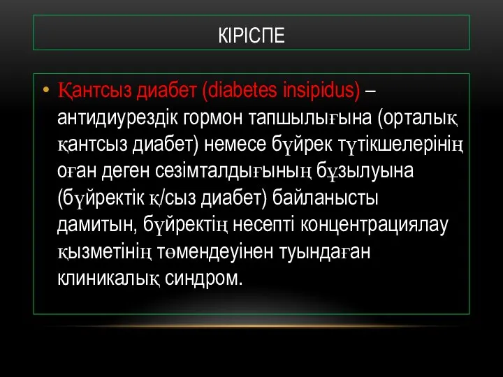 КІРІСПЕ Қантсыз диабет (diabetes insipidus) – антидиурездік гормон тапшылығына (орталық қантсыз