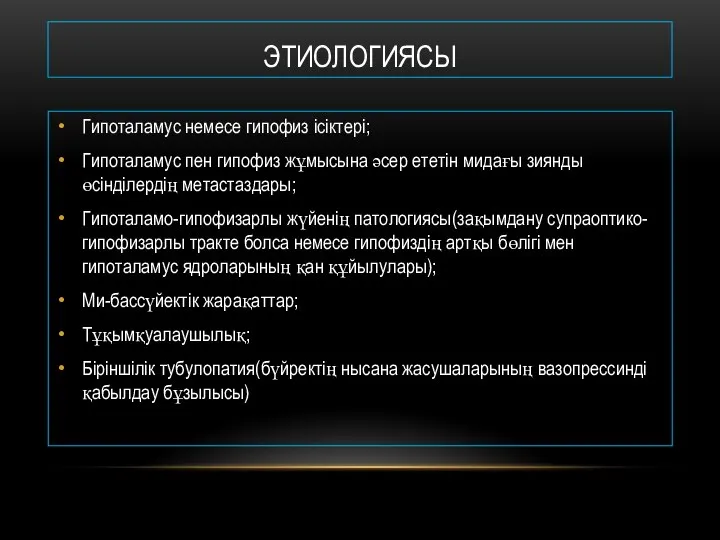 ЭТИОЛОГИЯСЫ Гипоталамус немесе гипофиз ісіктері; Гипоталамус пен гипофиз жұмысына әсер ететін