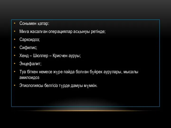 Сонымен қатар: Миға жасалған операциялар асқынуы ретінде; Саркоидоз; Сифилис; Хенд –