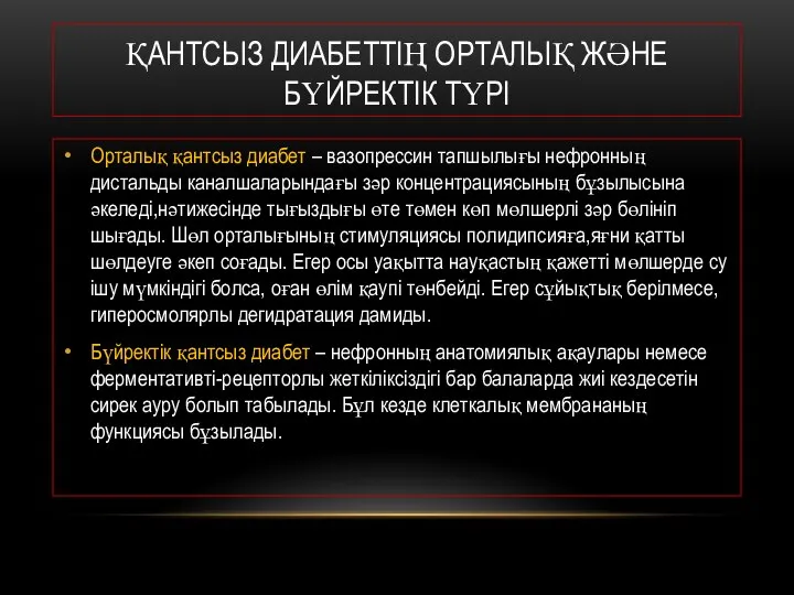 ҚАНТСЫЗ ДИАБЕТТІҢ ОРТАЛЫҚ ЖӘНЕ БҮЙРЕКТІК ТҮРІ Орталық қантсыз диабет – вазопрессин