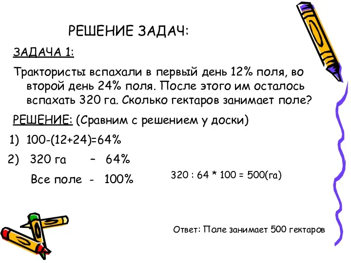 РЕШЕНИЕ ЗАДАЧ: ЗАДАЧА 1: Трактористы вспахали в первый день 12% поля,