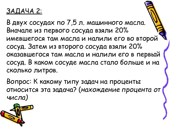 ЗАДАЧА 2: В двух сосудах по 7,5 л. машинного масла. Вначале