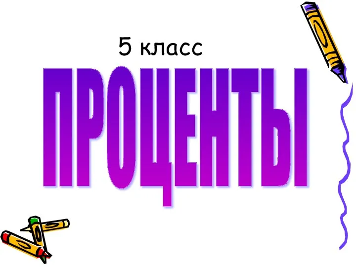 5 класс ПРОЦЕНТЫ