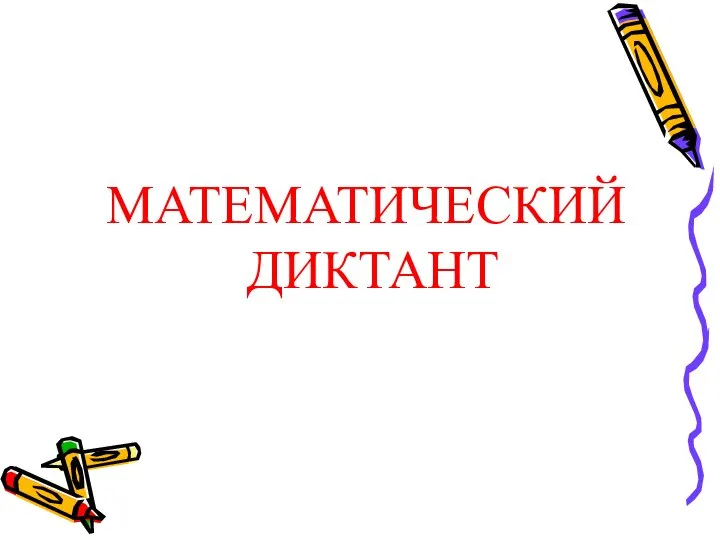 МАТЕМАТИЧЕСКИЙ ДИКТАНТ