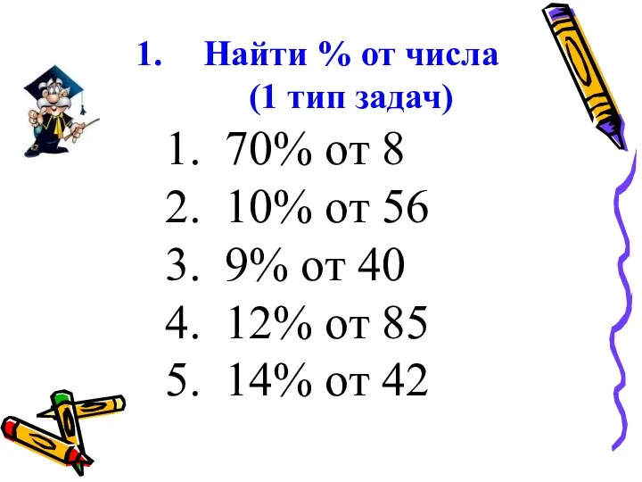 Найти % от числа (1 тип задач) 70% от 8 10%