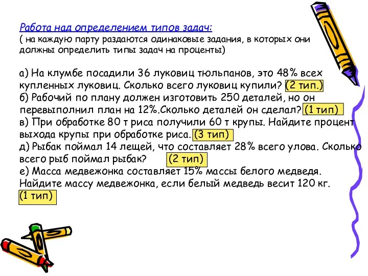 Работа над определением типов задач: ( на каждую парту раздаются одинаковые