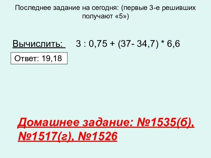 Последнее задание на сегодня: (первые 3-е решивших получают «5») Вычислить: 3