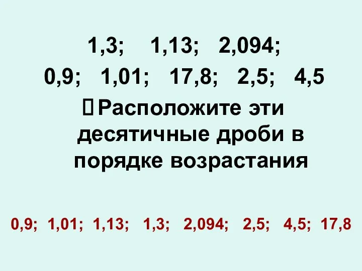 1,3; 1,13; 2,094; 0,9; 1,01; 17,8; 2,5; 4,5 Расположите эти десятичные