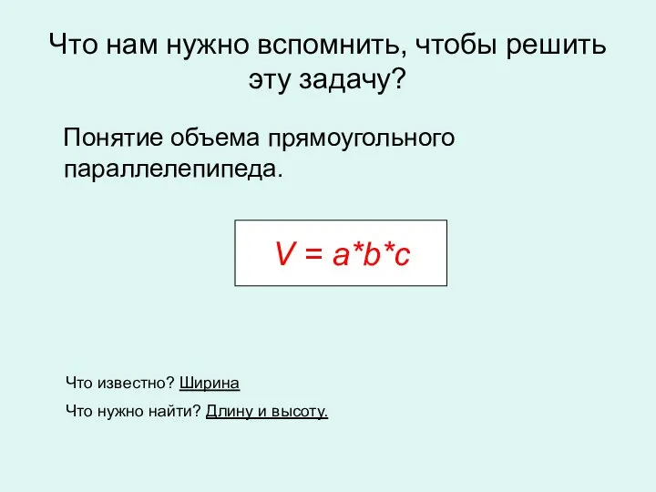 Что нам нужно вспомнить, чтобы решить эту задачу? Понятие объема прямоугольного