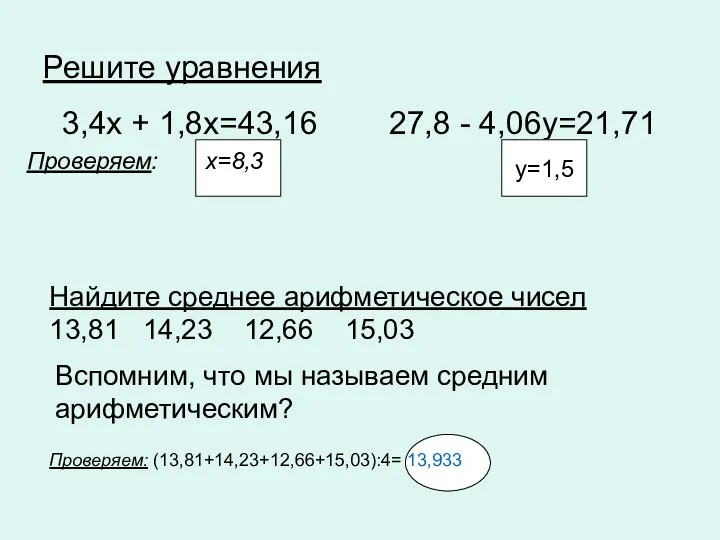 Решите уравнения 3,4x + 1,8x=43,16 27,8 - 4,06y=21,71 Проверяем: x=8,3 Вспомним,
