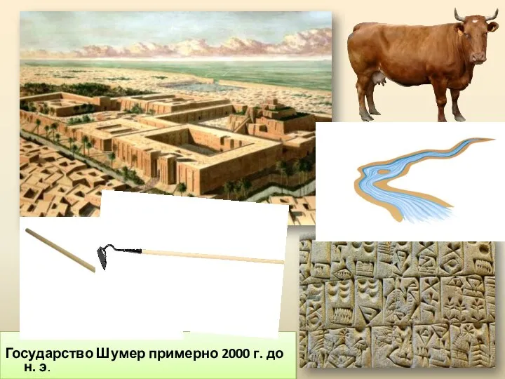 Государство Шумер примерно 2000 г. до н. э.