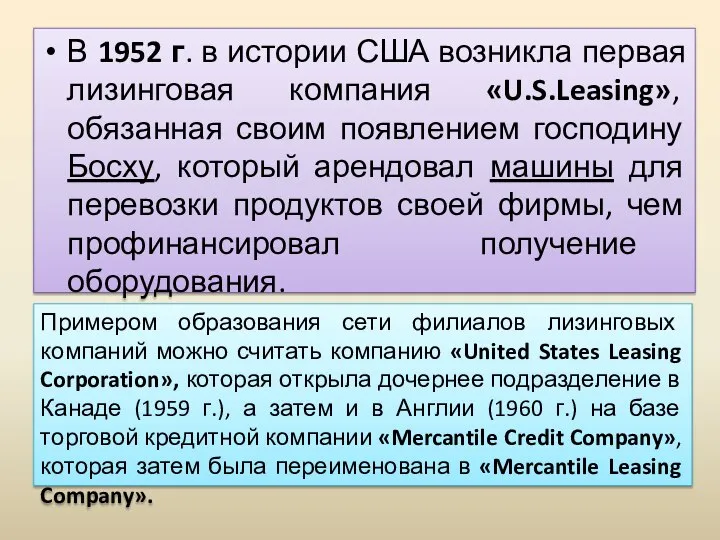 В 1952 г. в истории США возникла первая лизинговая компания «U.S.Leasing»,