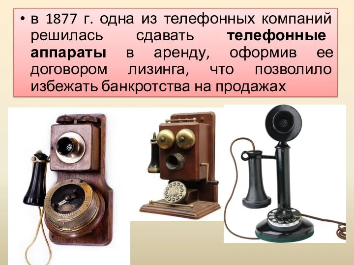 в 1877 г. одна из телефонных компаний решилась сдавать телефонные аппараты