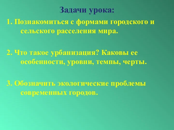 Задачи урока: 1. Познакомиться с формами городского и сельского расселения мира.