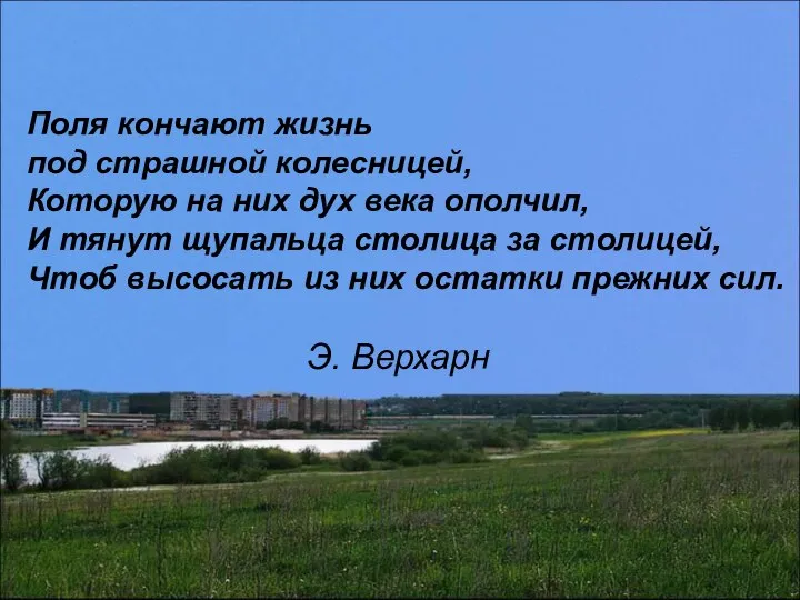 Поля кончают жизнь под страшной колесницей, Которую на них дух века