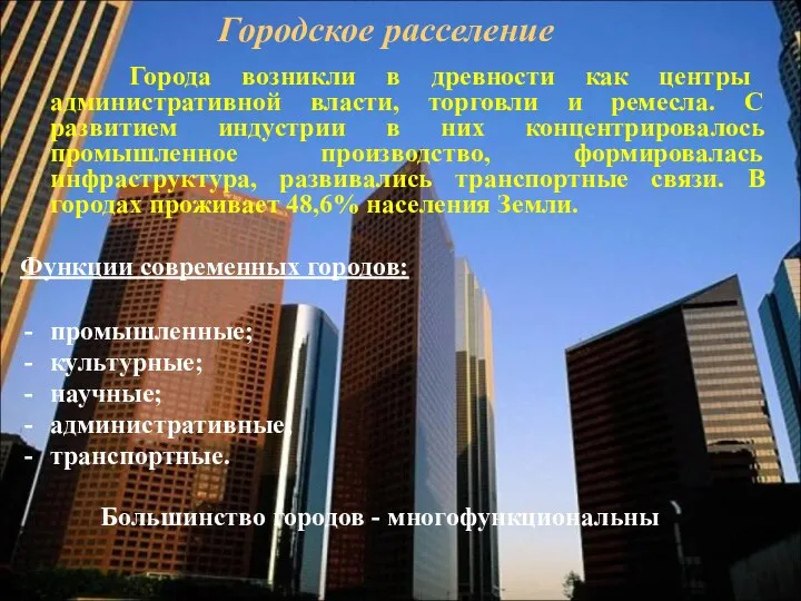 Городское расселение Города возникли в древности как центры административной власти, торговли