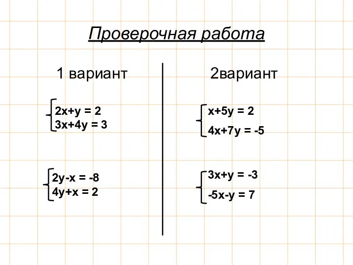 Проверочная работа 1 вариант 2вариант 2x+y = 2 3x+4y = 3