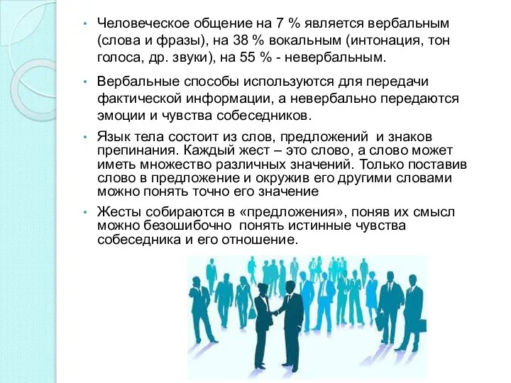 Человеческое общение на 7 % является вербальным (слова и фразы), на