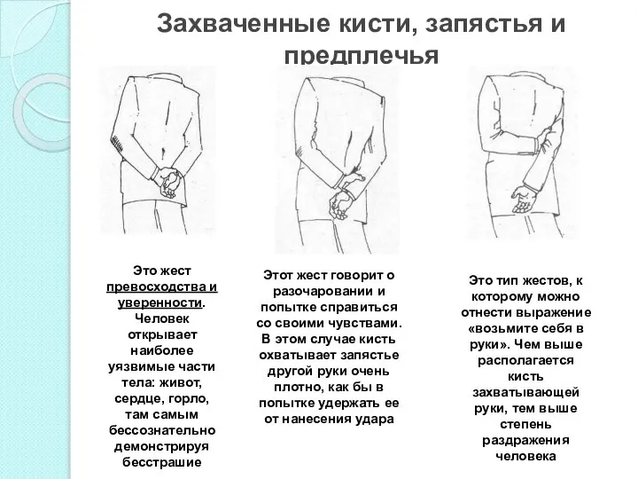 Захваченные кисти, запястья и предплечья Это жест превосходства и уверенности. Человек