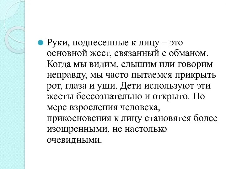 Руки, поднесенные к лицу – это основной жест, связанный с обманом.