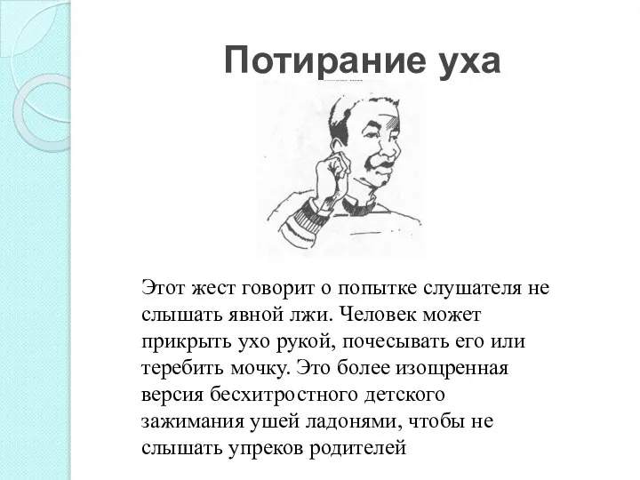 Потирание уха Этот жест говорит о попытке слушателя не слышать явной