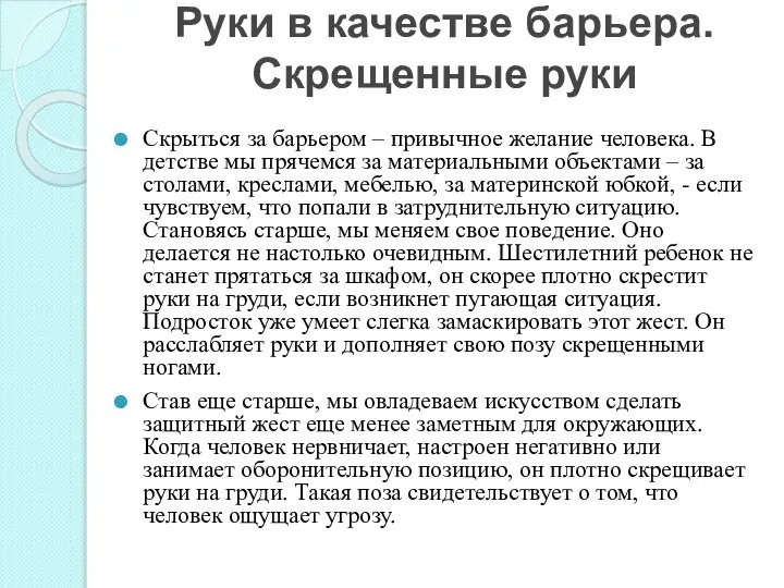 Руки в качестве барьера. Скрещенные руки Скрыться за барьером – привычное