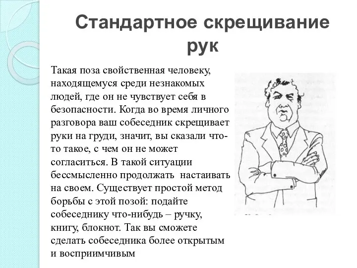 Стандартное скрещивание рук Такая поза свойственная человеку, находящемуся среди незнакомых людей,