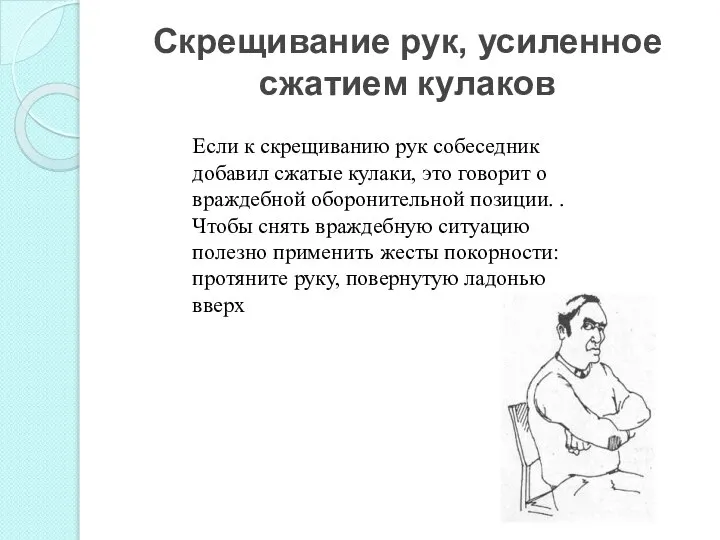 Скрещивание рук, усиленное сжатием кулаков Если к скрещиванию рук собеседник добавил