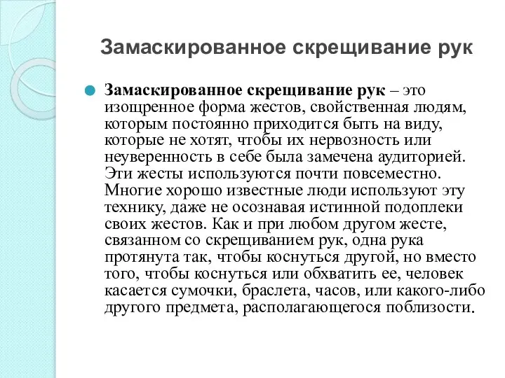 Замаскированное скрещивание рук Замаскированное скрещивание рук – это изощренное форма жестов,