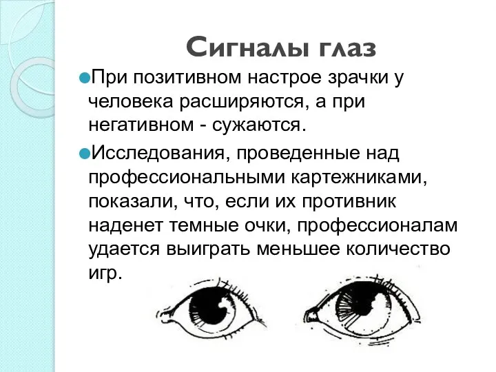 Сигналы глаз При позитивном настрое зрачки у человека расширяются, а при