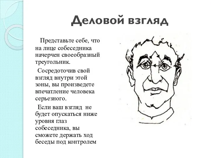 Деловой взгляд Представьте себе, что на лице собеседника начерчен своеобразный треугольник.