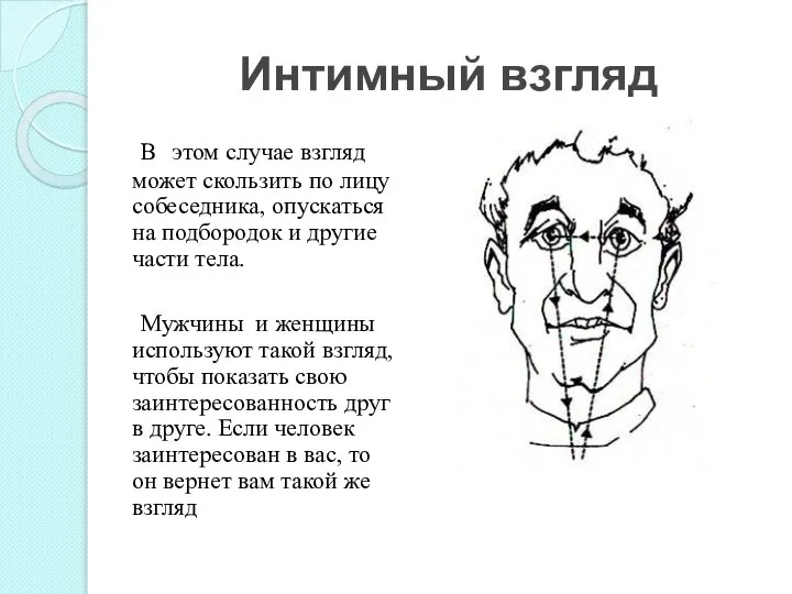 Интимный взгляд В этом случае взгляд может скользить по лицу собеседника,