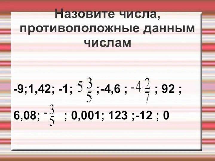 Назовите числа, противоположные данным числам -9;1,42; -1; ;-4,6 ; ; 92