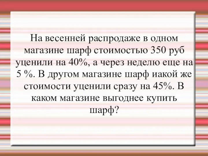 На весенней распродаже в одном магазине шарф стоимостью 350 руб уценили