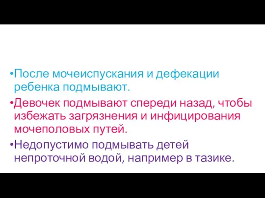 После мочеиспускания и дефекации ребенка подмывают. Девочек подмывают спереди назад, чтобы