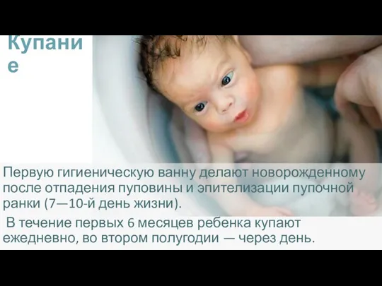 Купание Первую гигиеническую ванну делают новорожденному после отпадения пуповины и эпителизации