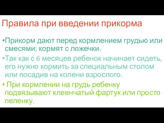 Правила при введении прикорма Прикорм дают перед кормлением грудью или смесями;