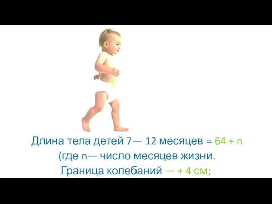 Длина тела детей 7— 12 месяцев = 64 + n (где