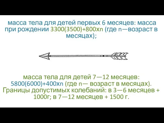 масса тела для детей первых 6 месяцев: масса при рождении 3300(3500)+800хn