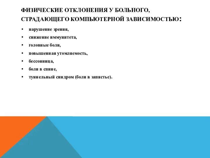 ФИЗИЧЕСКИЕ ОТКЛОНЕНИЯ У БОЛЬНОГО, СТРАДАЮЩЕГО КОМПЬЮТЕРНОЙ ЗАВИСИМОСТЬЮ: нарушение зрения, снижение иммунитета,