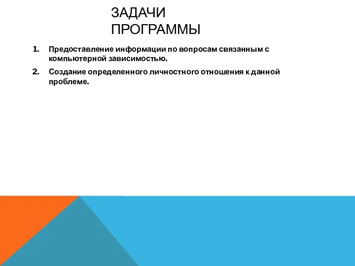 ЗАДАЧИ ПРОГРАММЫ Предоставление информации по вопросам связанным с компьютерной зависимостью. Создание