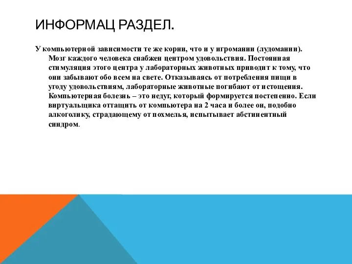 ИНФОРМАЦ РАЗДЕЛ. У компьютерной зависимости те же корни, что и у