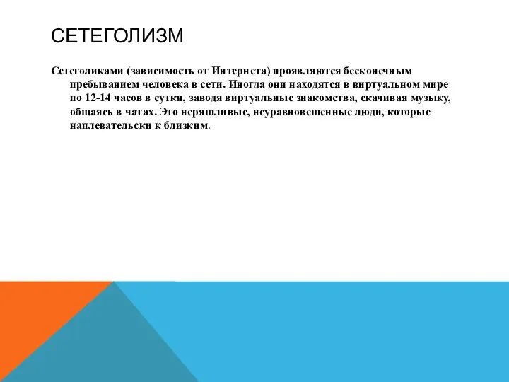 СЕТЕГОЛИЗМ Сетеголиками (зависимость от Интернета) проявляются бесконечным пребыванием человека в сети.