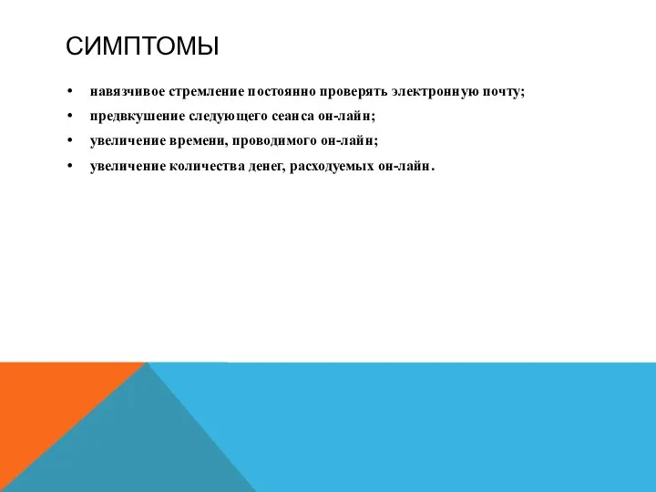 СИМПТОМЫ навязчивое стремление постоянно проверять электронную почту; предвкушение следующего сеанса он-лайн;