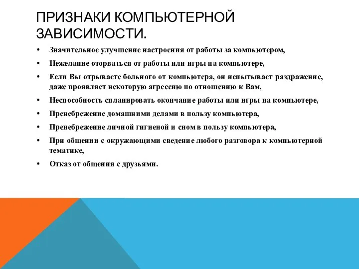 ПРИЗНАКИ КОМПЬЮТЕРНОЙ ЗАВИСИМОСТИ. Значительное улучшение настроения от работы за компьютером, Нежелание