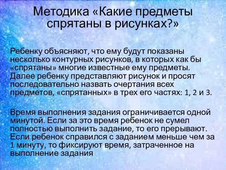 Методика «Какие предметы спрятаны в рисунках?» Ребенку объясняют, что ему будут