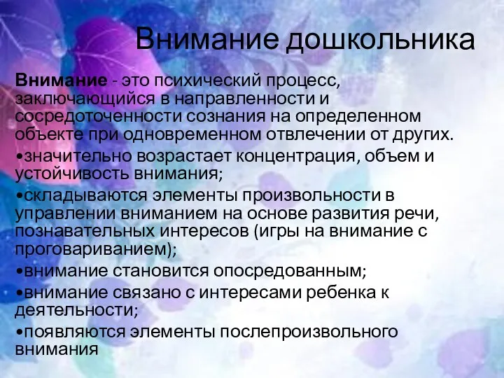 Внимание дошкольника Внимание - это психический процесс, заключающийся в направленности и