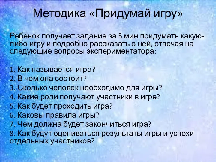 Методика «Придумай игру» Ребенок получает задание за 5 мин придумать какую-либо